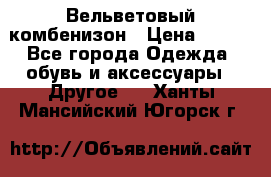 Вельветовый комбенизон › Цена ­ 500 - Все города Одежда, обувь и аксессуары » Другое   . Ханты-Мансийский,Югорск г.